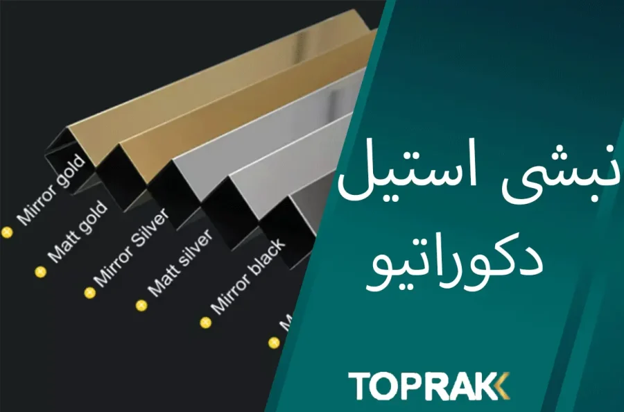 نبشی استیل دکوراتیو/نبشی استیل