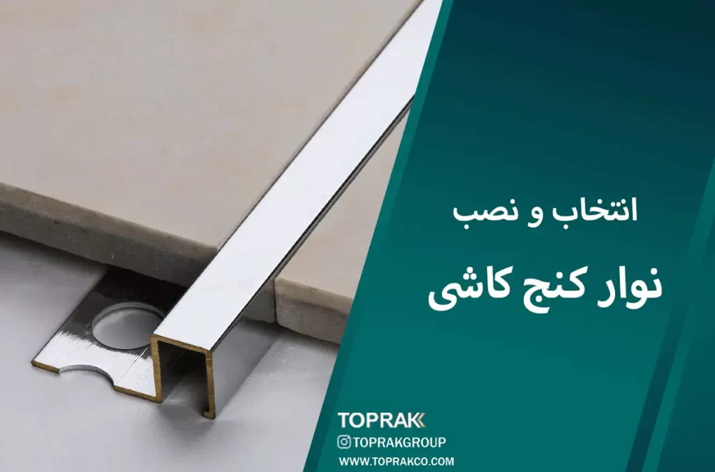 نصب نوار کنج کاشی و سرامیک