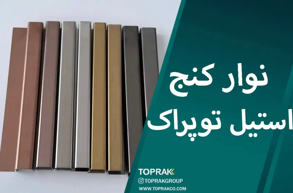نوار کنج استیل توپراک/نوار کنج استیل توپراک | معرفی انواع نوار کنج استیل دکوراتیو و کاربردهای آن