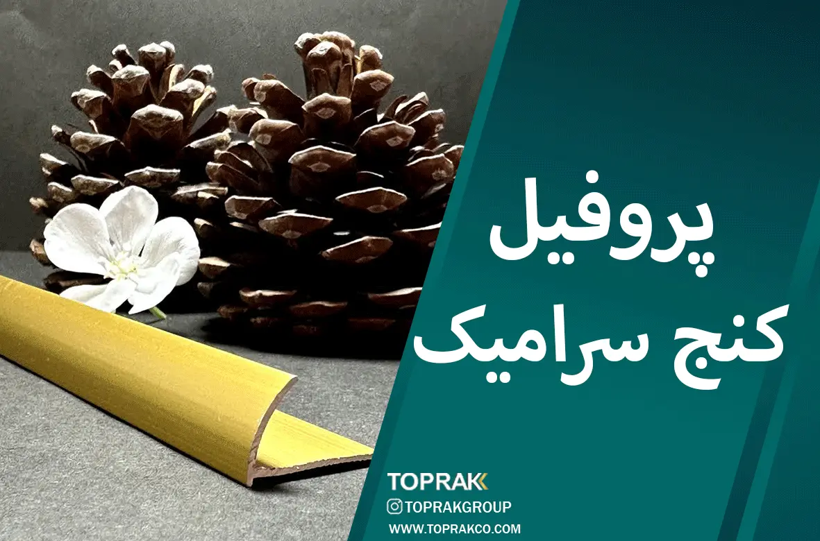 پروفیل کنج سرامیک