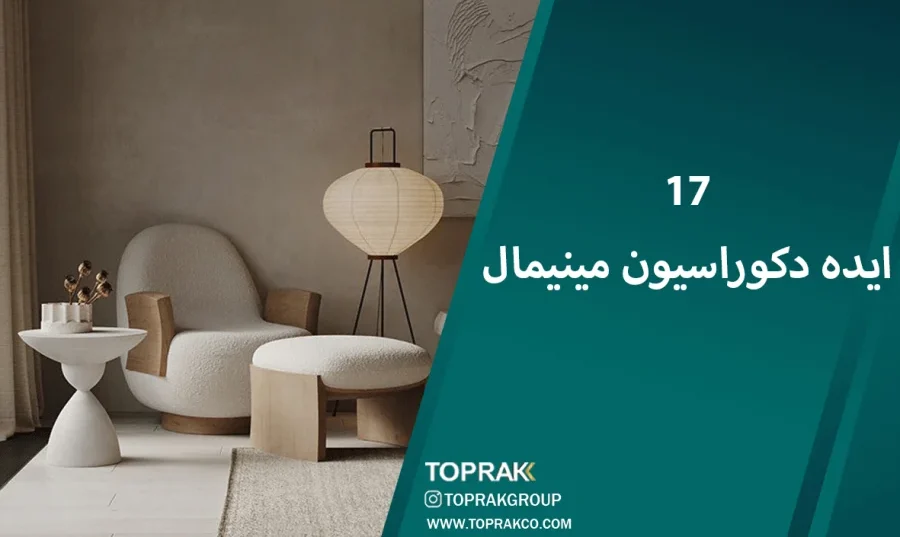 دکوراسیون مینیمال