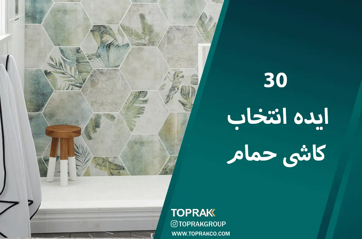 30ایده-انتخاب کاشی حمام
