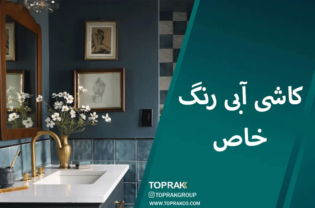 30 ایده انتخاب کاشی حمام 6 کاشی آبی رنگ خاص