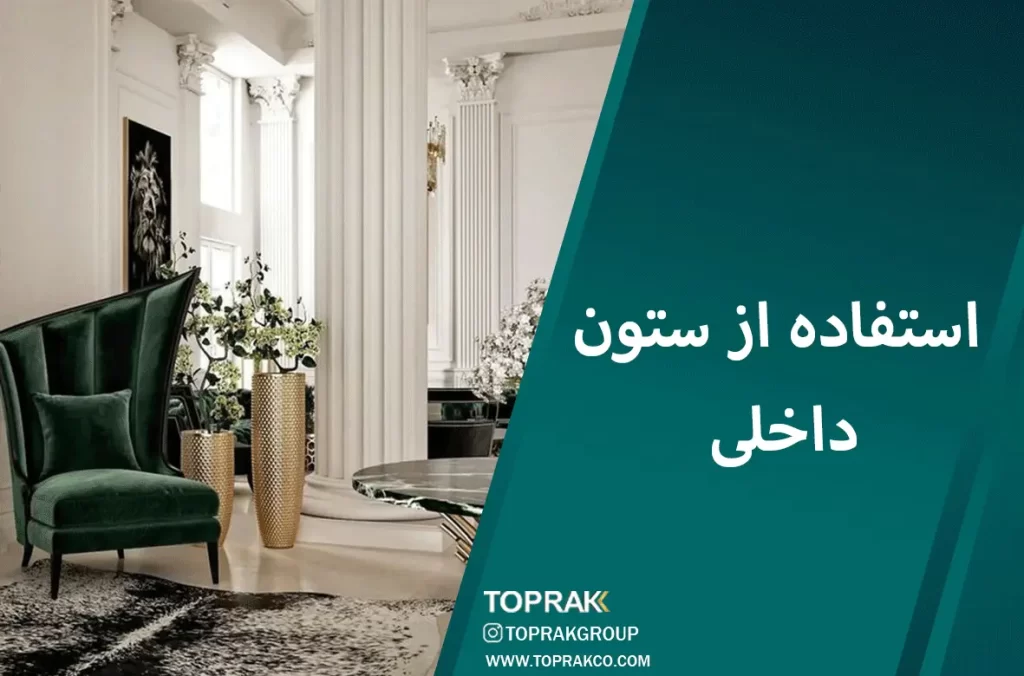 15 نکتهی دکوراسیون نئو کلاسیک 6 استفاده از ستون داخلی