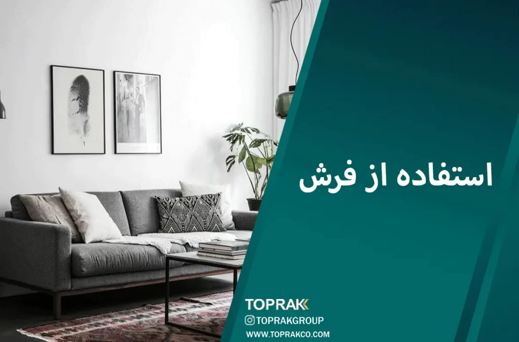 17 ایده دکوراسیون مینیمال 15 استفاده-از-فرش