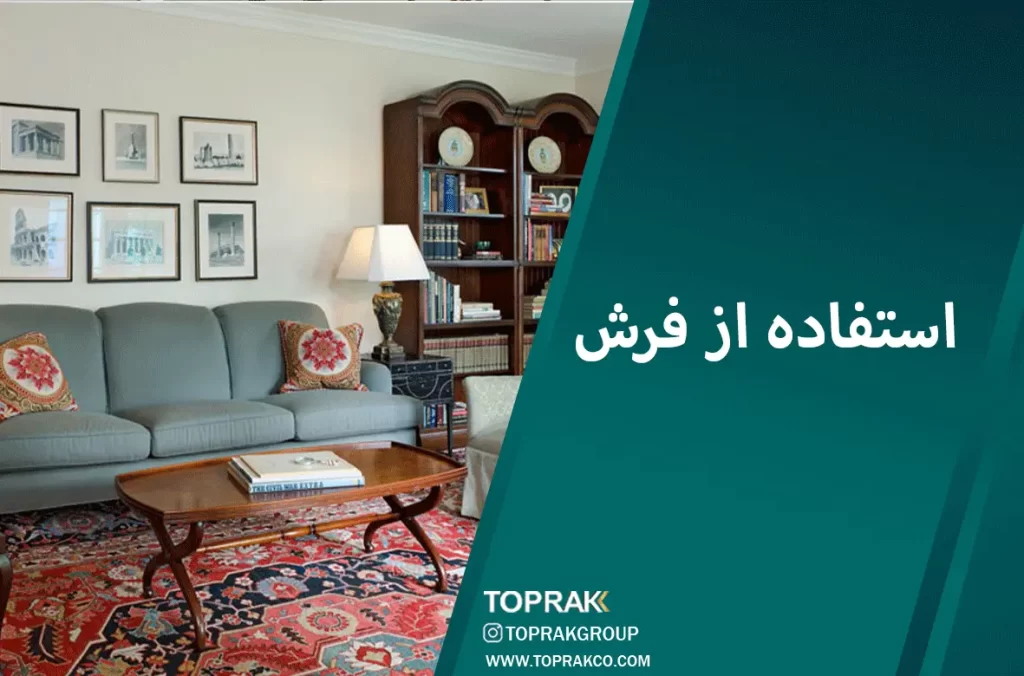 15 نکتهی دکوراسیون نئو کلاسیک 10 استفاده-از-فرش در طراحی نئوکلاسیک