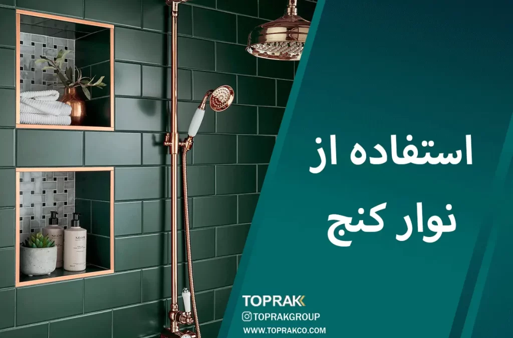 30 ایده انتخاب کاشی حمام 7 استفاده از نوار کنج