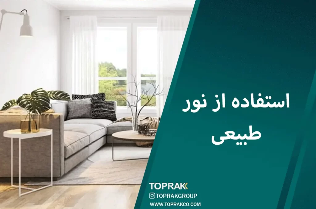 15 نکتهی دکوراسیون نئو کلاسیک 7 استفاده-از-نور-طبیعی-در-خانه