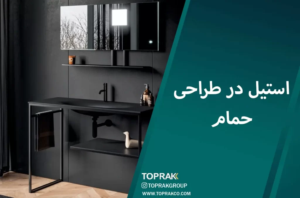 مزایای فولاد استیل در طراحی داخلی: تمرکز بر حمام و فضاهای خانه 2 استیل در طراحی حمام