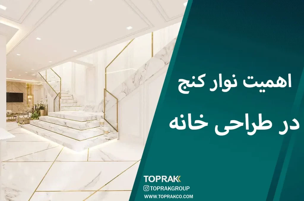 اهمیت-نوار-کنج در طراحی خانه