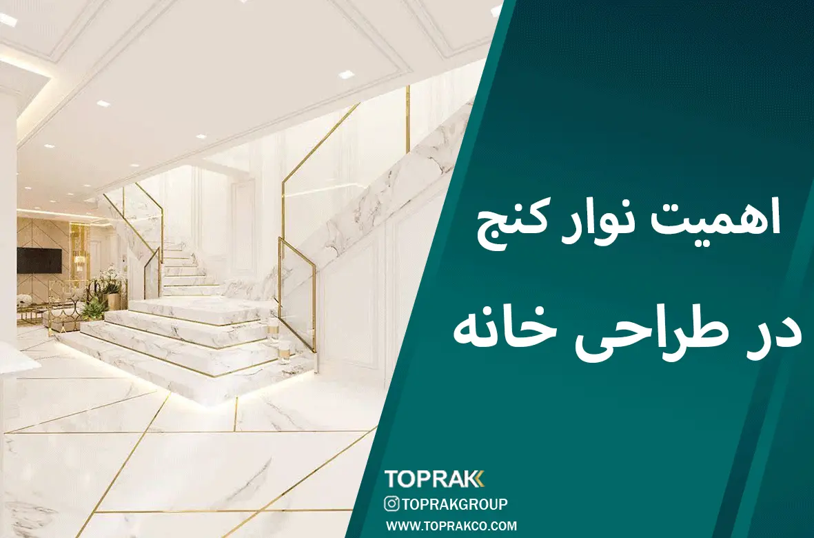 اهمیت-نوار-کنج در طراحی خانه