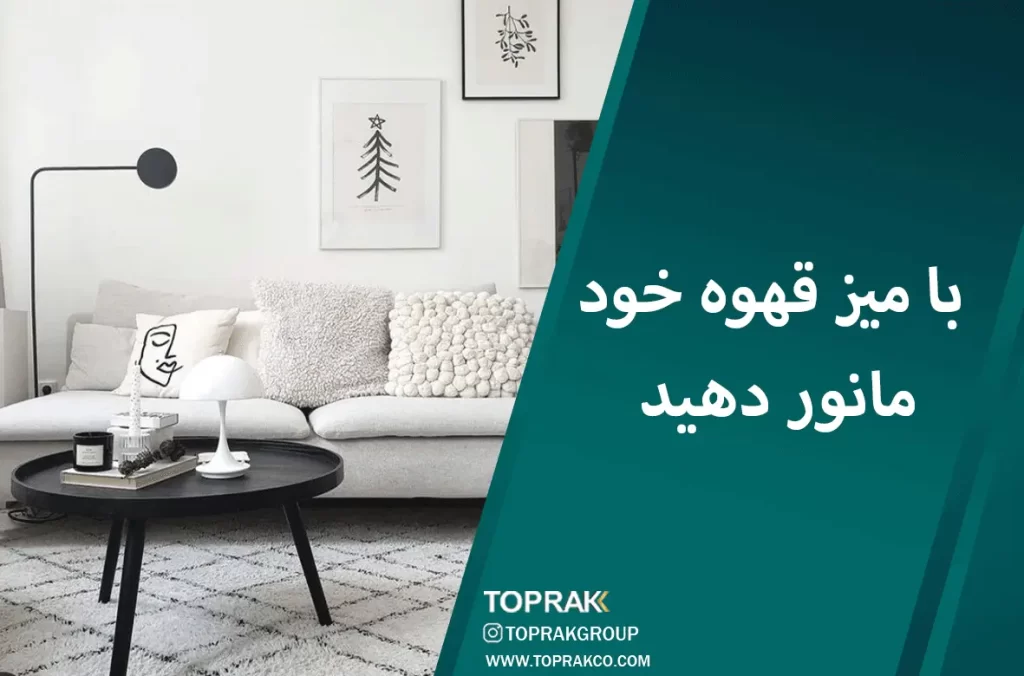 17 ایده دکوراسیون مینیمال 16 با میز قهوه خود مانور دهید