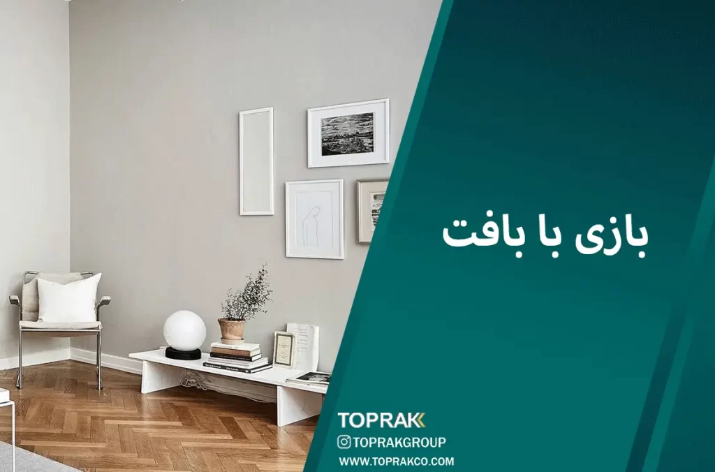 17 ایده دکوراسیون مینیمال 4 بازی با بافت