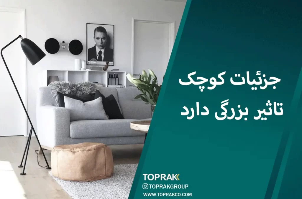 17 ایده دکوراسیون مینیمال 17 جزئیات-کوچک-تاثیر-بزرگی-دارد