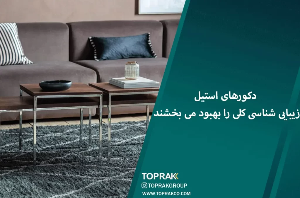 مبلمان استیل : ترکیبی از سبک و دوام 1 دکور-استیل