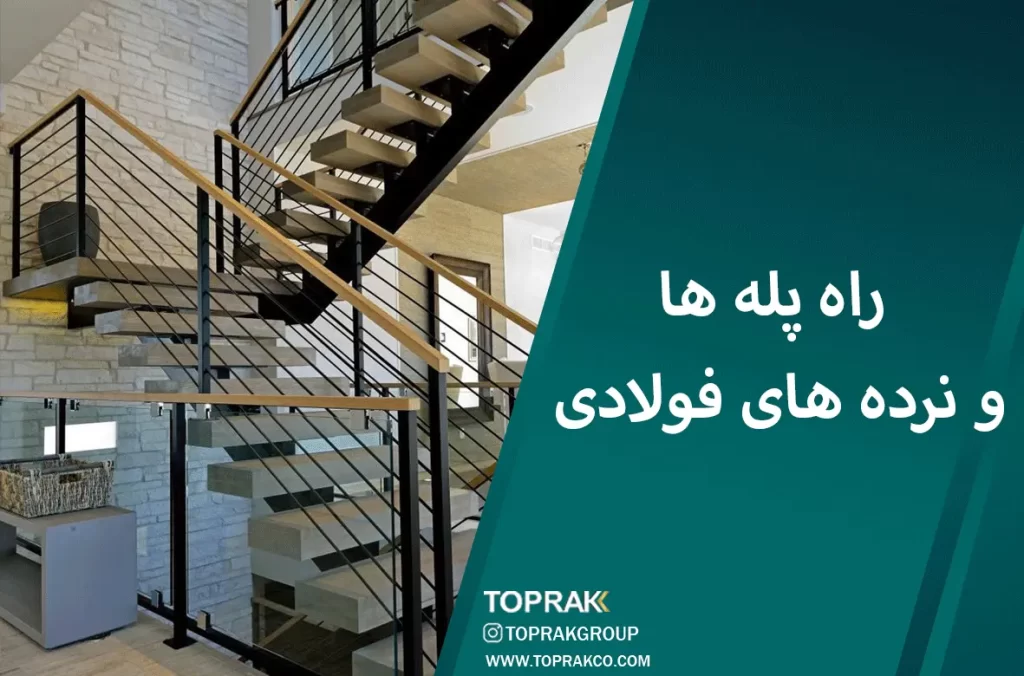 مزایای فولاد استیل در طراحی داخلی: تمرکز بر حمام و فضاهای خانه 3 راه-پله-ها-و-نرده-های-فولادی