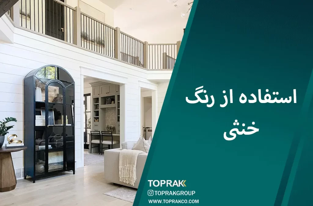 15 نکتهی دکوراسیون نئو کلاسیک 2 رنگ خنثی