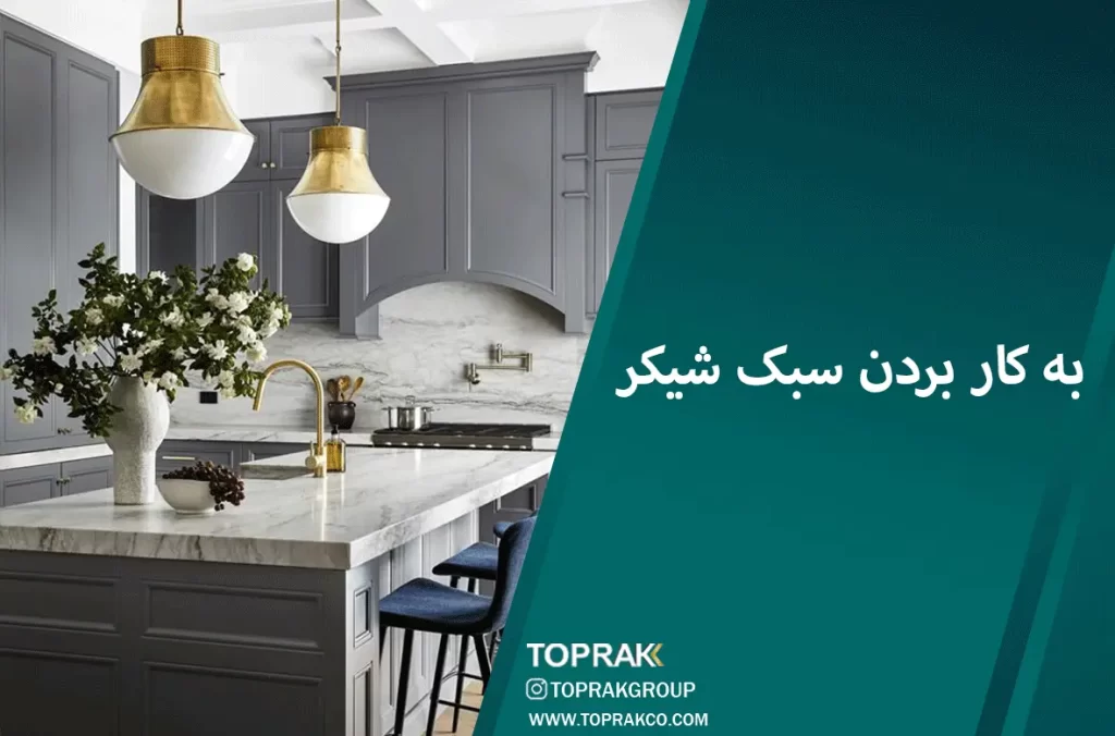 17 ایده دکوراسیون مینیمال 11 سبک-شیکر