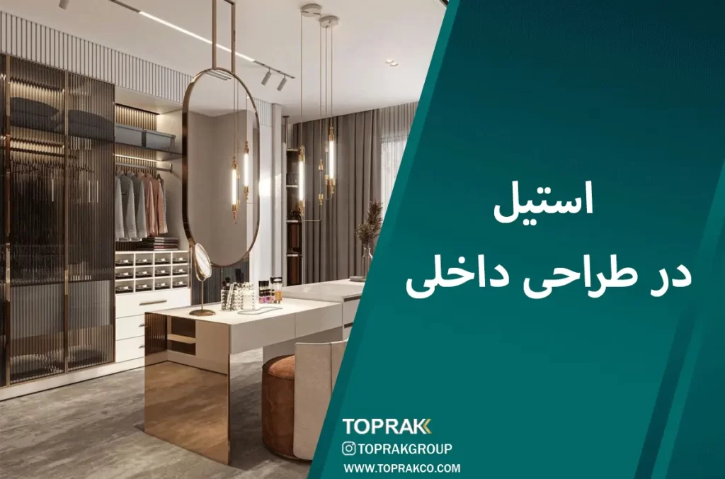 استیل-در-طراحی-داخلی