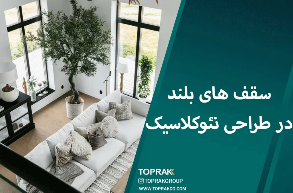 15 نکتهی دکوراسیون نئو کلاسیک 9 سقف-های-بلند-در-طراحی-نئوکلاسیک