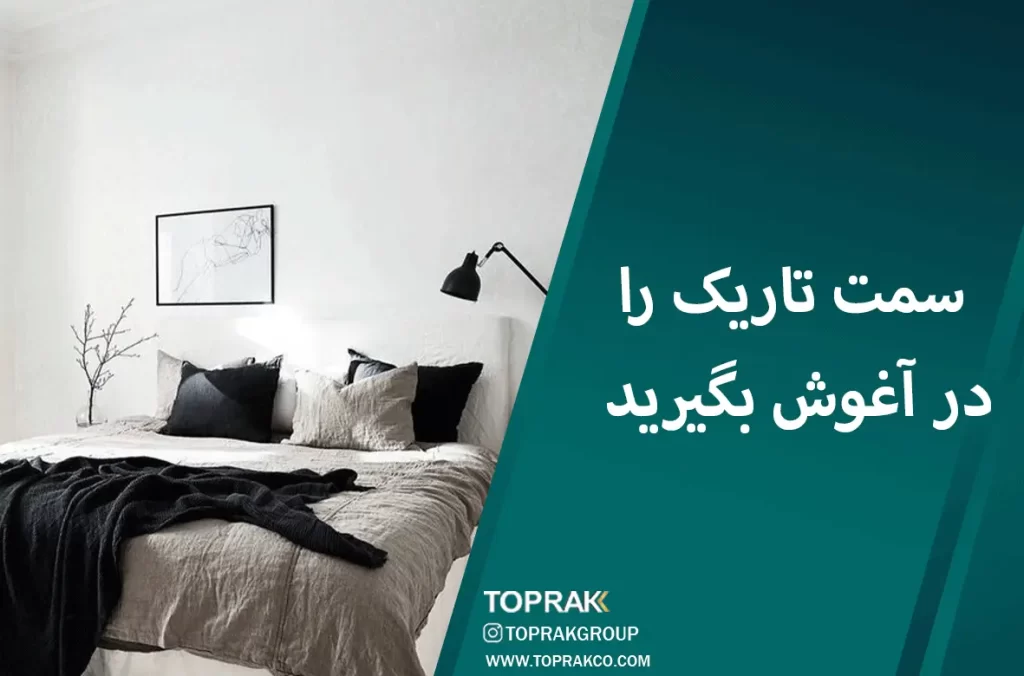 17 ایده دکوراسیون مینیمال 13 سمت-تاریک-را-در-آغوش-بگیرید