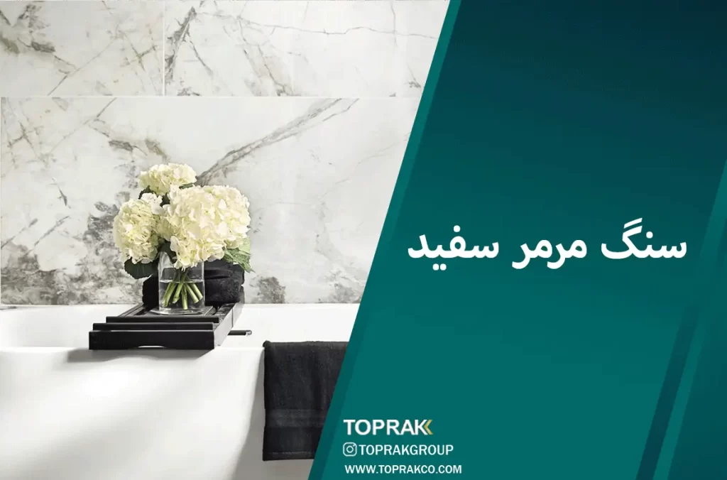 30 ایده انتخاب کاشی حمام 12 سنگ مرمر سفید