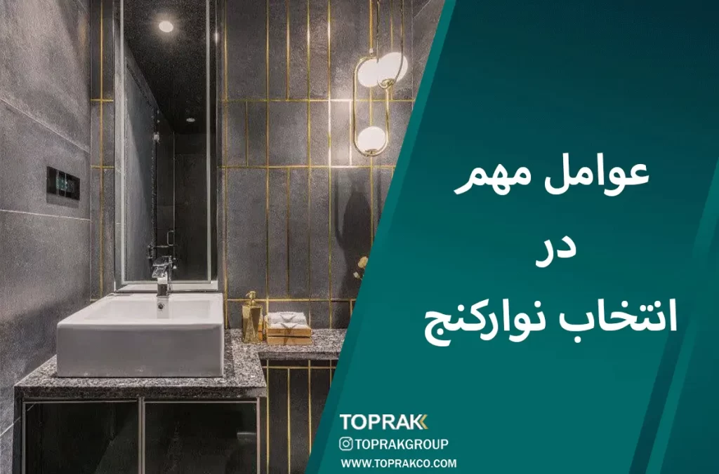 اهمیت نوارکنج در طراحی خانه 6 عوامل-موثر-در-انتخاب-نوار-کنج