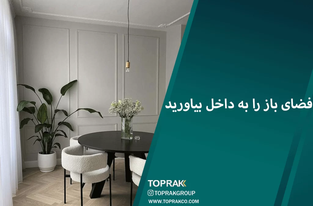 17 ایده دکوراسیون مینیمال 7 فضای-باز-را-به-داخل-بیاورید