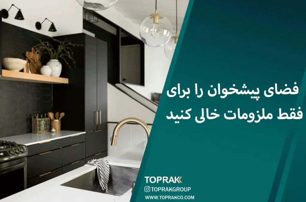 17 ایده دکوراسیون مینیمال 9 فضای پیشخوان آشپزخانه را خالی نگه دارید