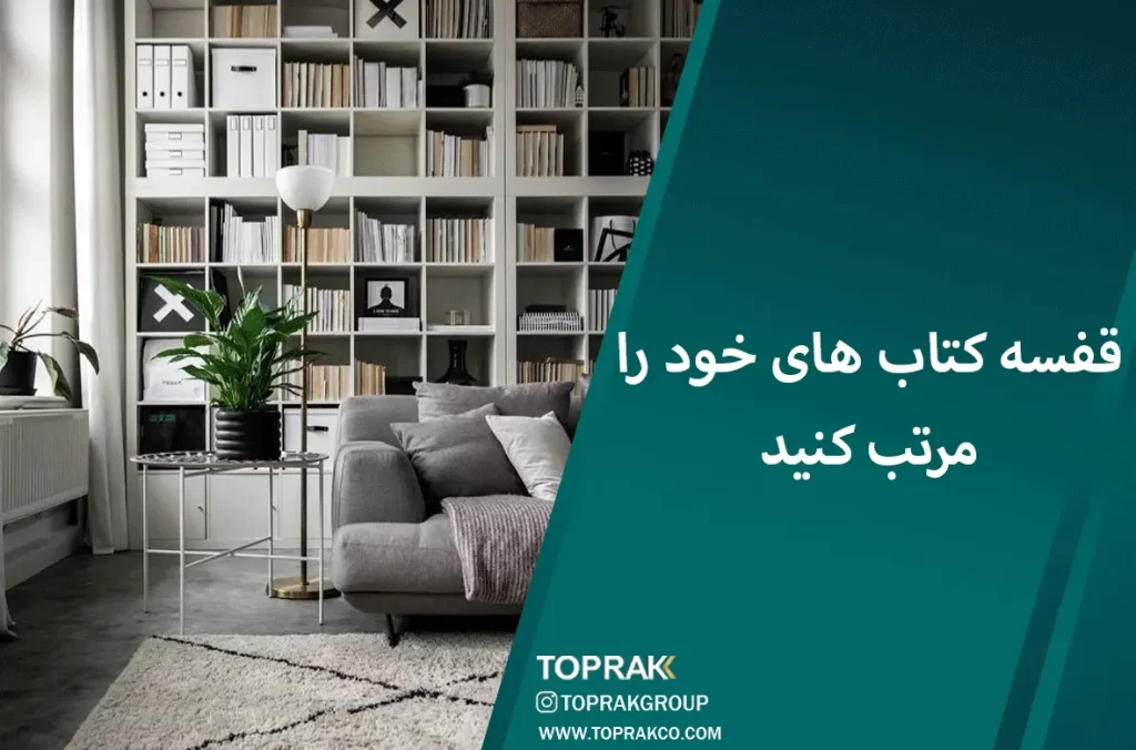17 ایده دکوراسیون مینیمال 5 قفسه کتاب های خود را مرتب کنید