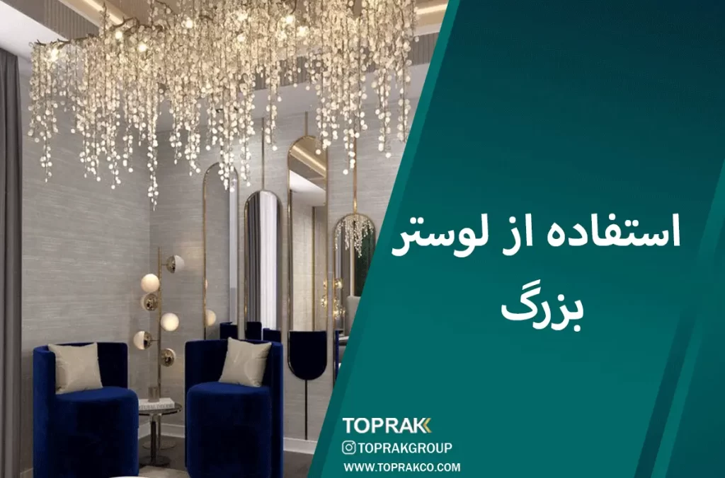 15 نکتهی دکوراسیون نئو کلاسیک 11 لوستر بزرگ