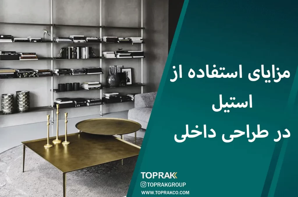 مزایای فولاد استیل در طراحی داخلی: تمرکز بر حمام و فضاهای خانه 1 مزایای-استفاده-از-استیل-در-طراحی-داخلی