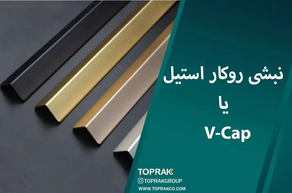 نبشی روکار استیل یا نوارکنج V-Cap 