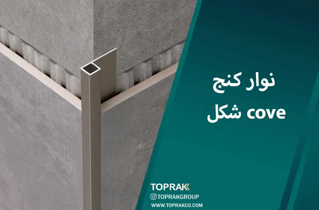 اهمیت نوارکنج در طراحی خانه 4 نوار کنج cove
