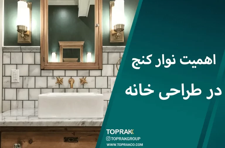 اهمیت نوار کنج در طراحی خانه