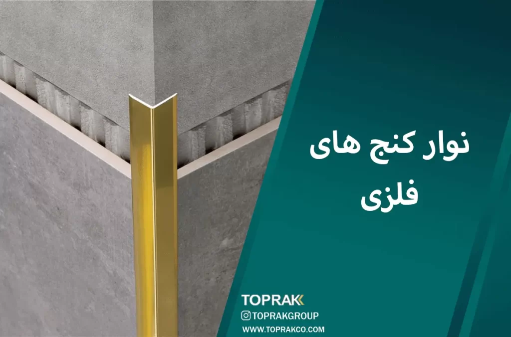 نوار-کنج-های-فلزی