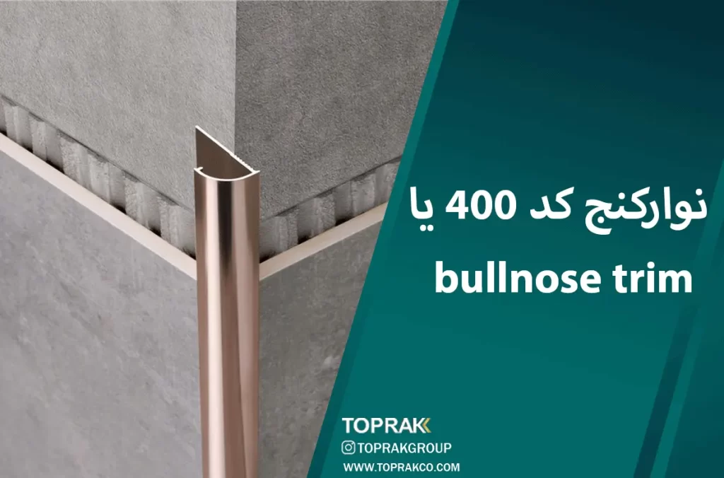 نوارکنج کد 400 یا