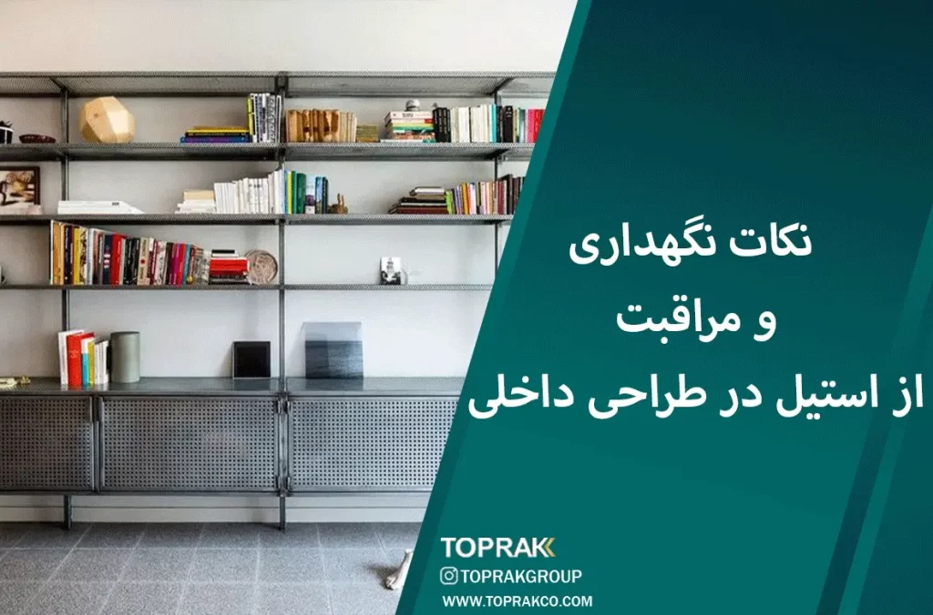 مبلمان استیل : ترکیبی از سبک و دوام 2 نکات نگه داری از استیل