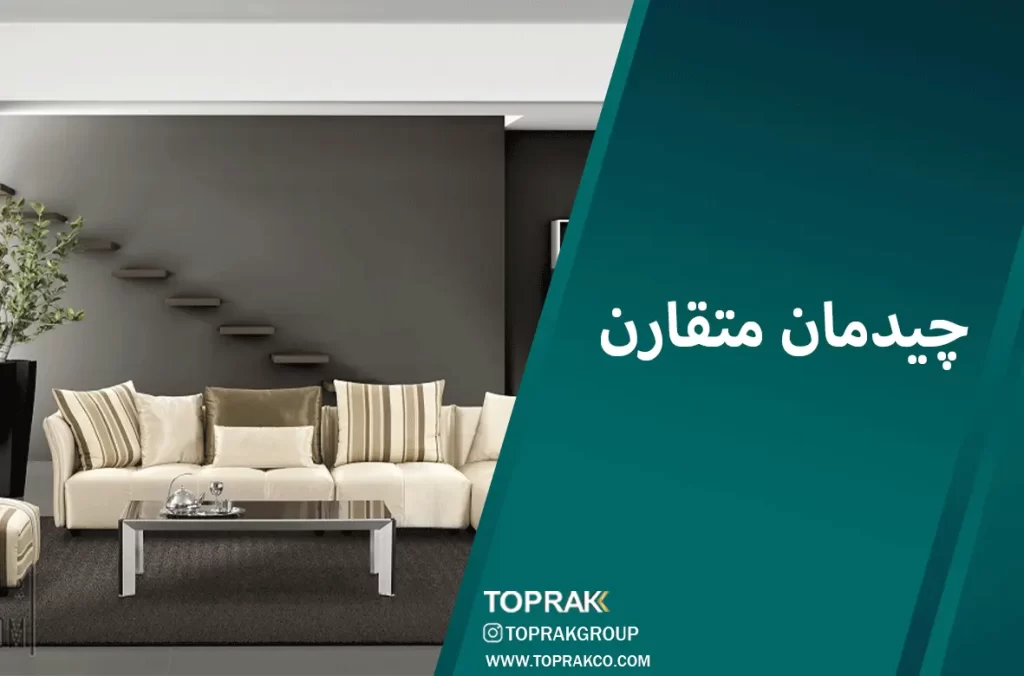 15 نکتهی دکوراسیون نئو کلاسیک 5 چیدمان متقارن