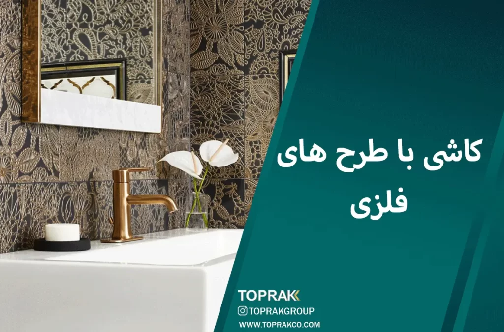 30 ایده انتخاب کاشی حمام 13 کاشی-با-طرح-های-فلزی