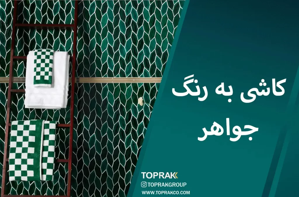 30 ایده انتخاب کاشی حمام 11 کاشی به رنگ جواهر