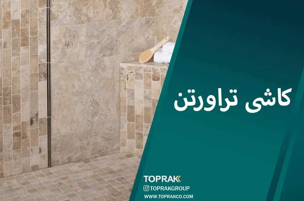 30 ایده انتخاب کاشی حمام 5 کاشی-تراورتن