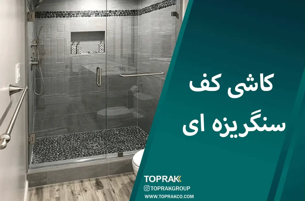 30 ایده انتخاب کاشی حمام 3 کاشی-سنگریزه-ای