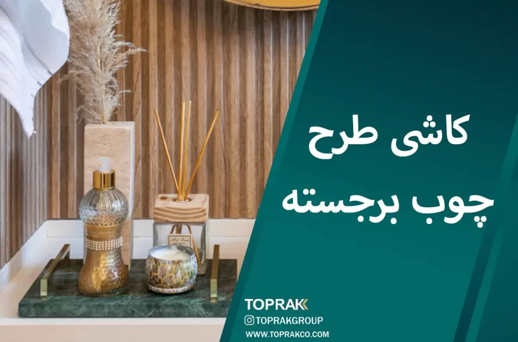 30 ایده انتخاب کاشی حمام 2 کاشی طرح چوب