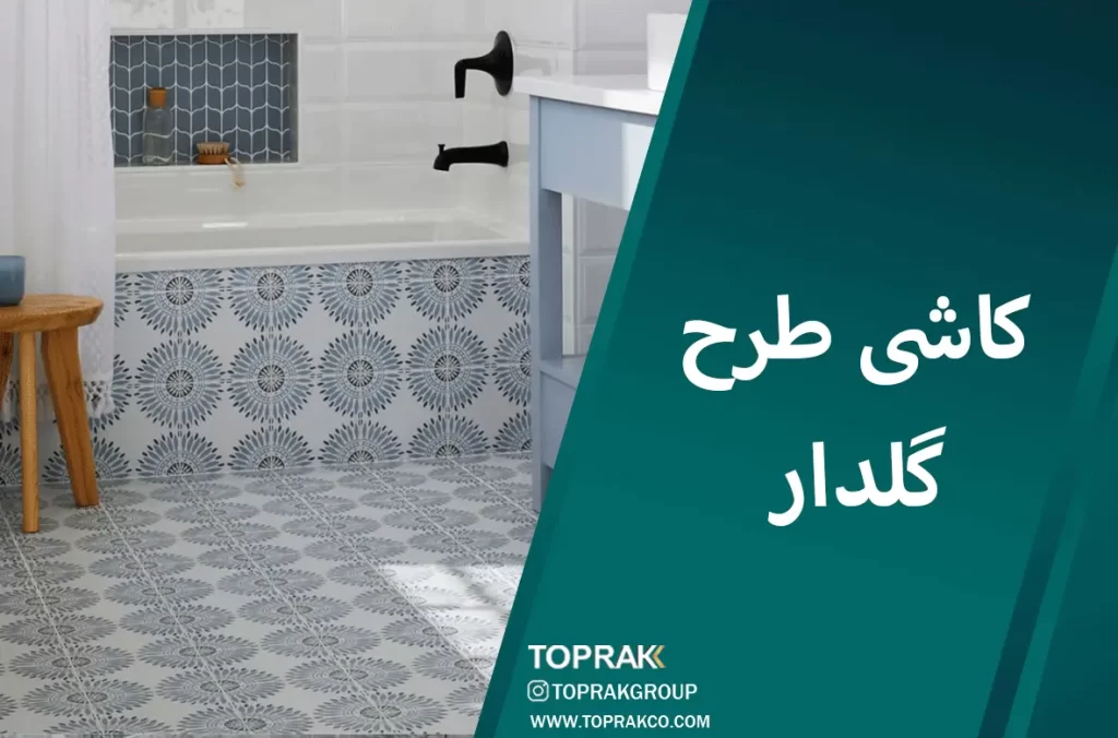 30 ایده انتخاب کاشی حمام 9 کاشی-طرح-گلدار