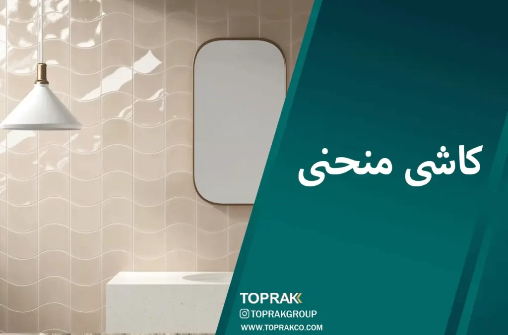 30 ایده انتخاب کاشی حمام 4 کاشی-منحنی