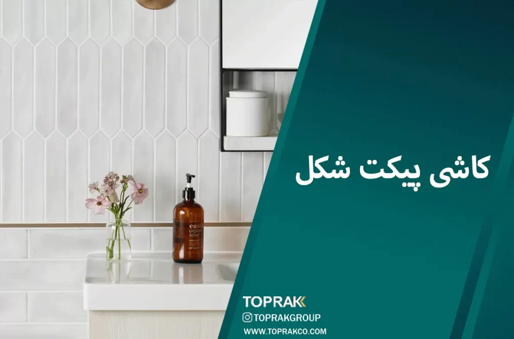 30 ایده انتخاب کاشی حمام 16 کاشی پیکت شکل