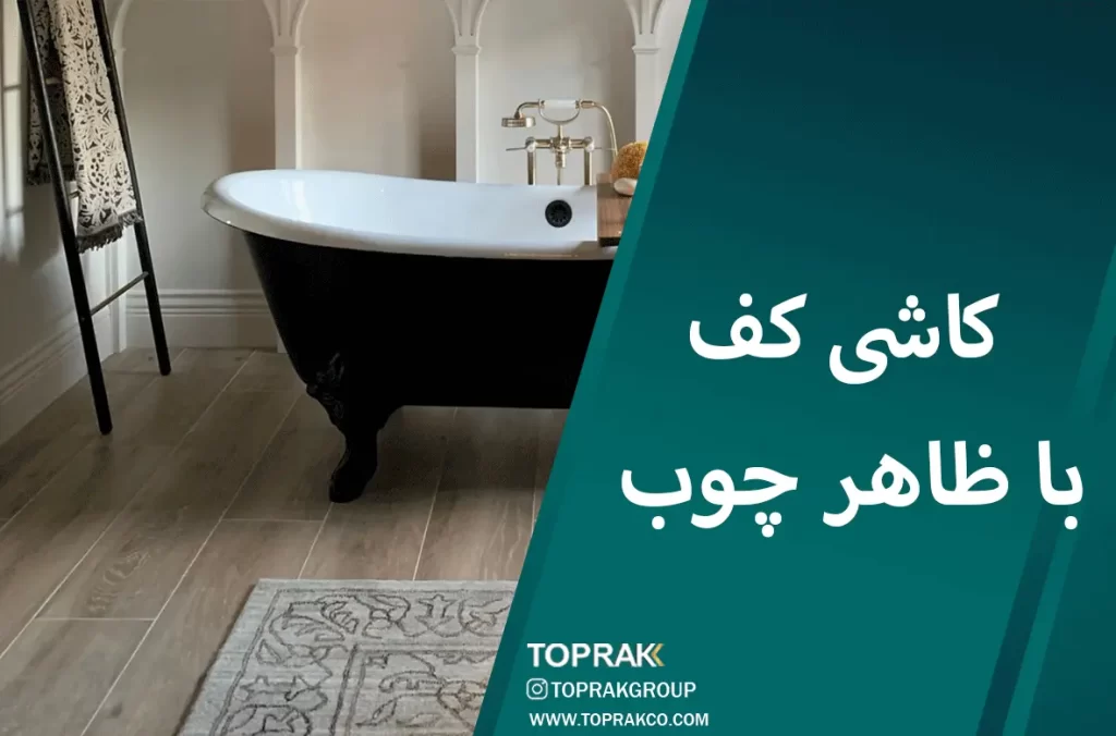 30 ایده انتخاب کاشی حمام 10 کاشی کف با ظاهر چوب