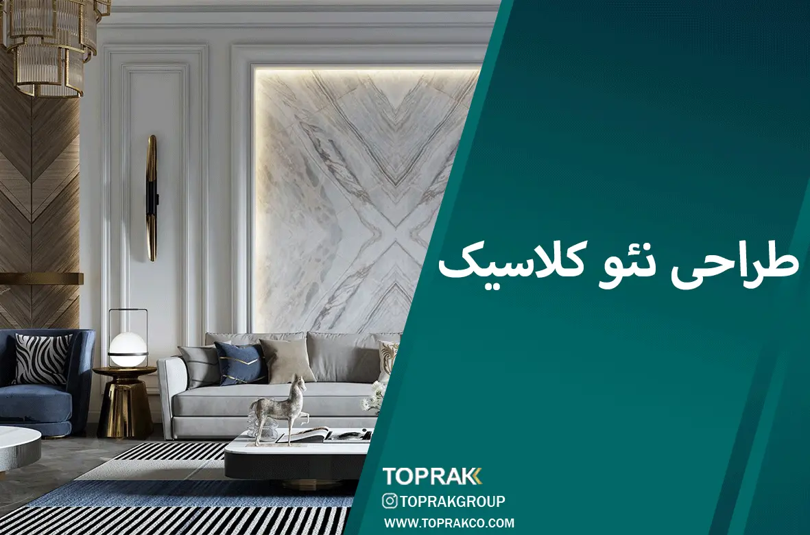 کاور-طراحی-نئو-کلاسیک