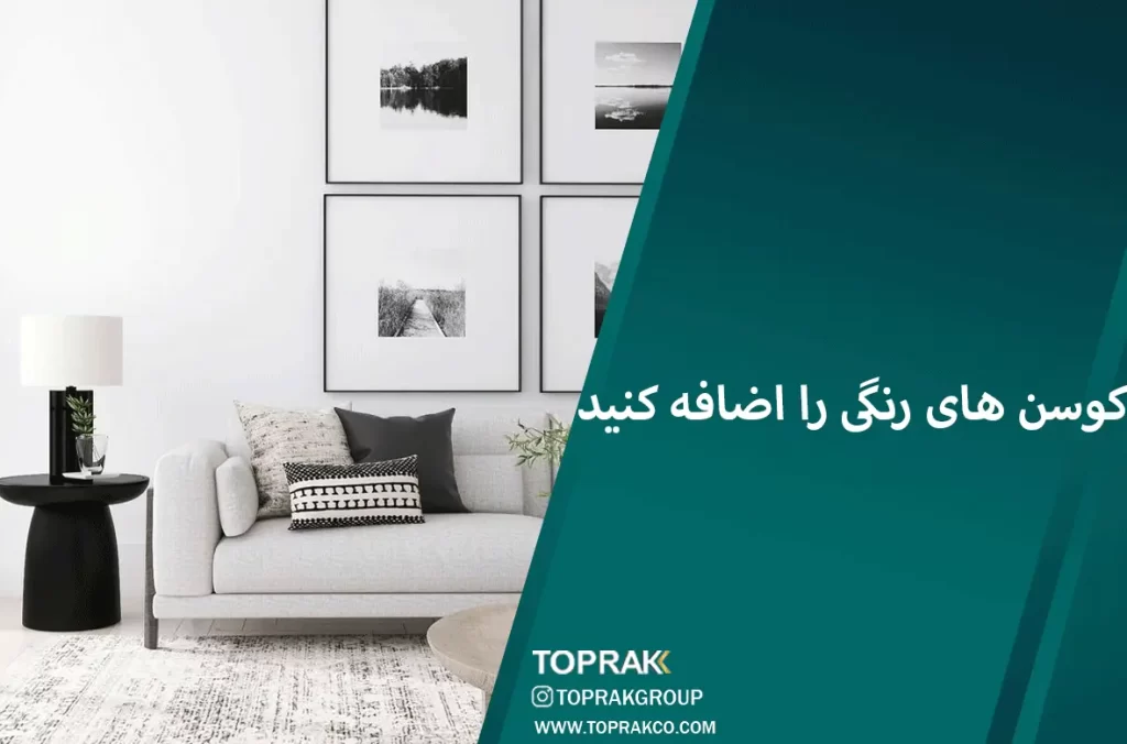 17 ایده دکوراسیون مینیمال 8 کوسن-های-رنگی-را-اضافه-کنید